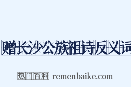 赠长沙公族祖诗反义词是什么意思的图片